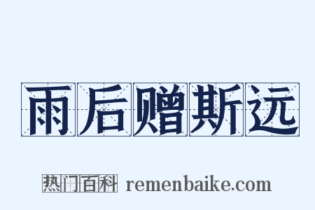 雨后赠斯远是什么意思的图片
